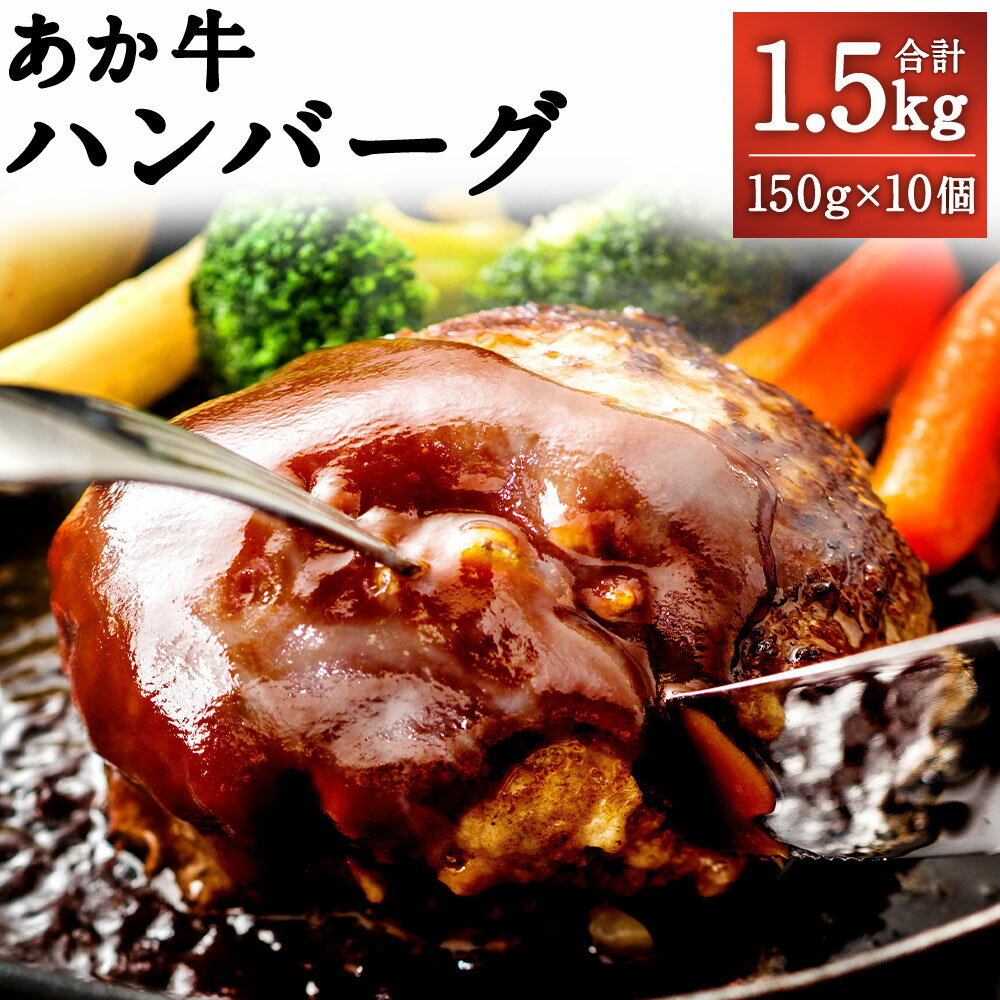 熊本県産 GI認証取得 あか牛ハンバーグ 合計1.5kg 150g×10個 あか牛100%使用 あか牛 ハンバーグ おかず お肉 牛肉 赤牛 和牛 冷凍 国産 九州産 熊本県産 送料無料