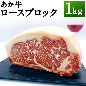 【ふるさと納税】熊本県産 GI認証取得 あか牛 ロースブロック 1kg お肉 ロース ロース肉 ブロ...