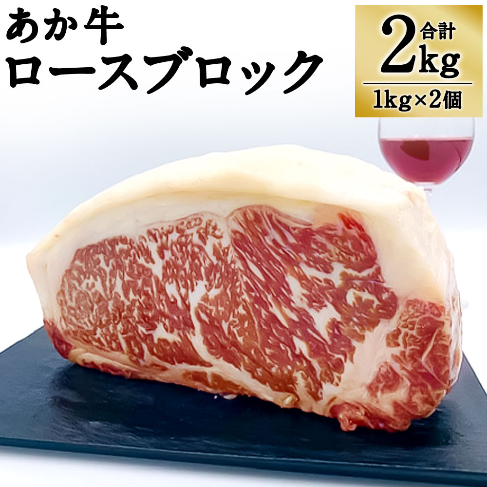 熊本県産 GI認証取得 あか牛 ロースブロック 合計2kg 1kg×2個 お肉 ロース ロース肉 ブロック肉 牛肉 赤牛 和牛 ステーキ 冷凍 国産 九州産 熊本県産 送料無料