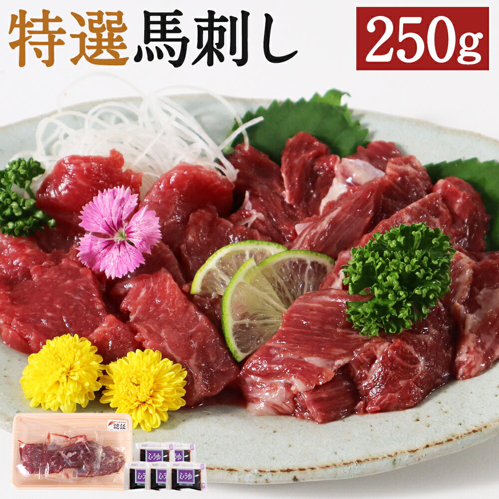 【ふるさと納税】特選馬刺し 合計250g 3種類×各1パック 食べ比べ セット 上赤身 霜降り ヒモ刺しまたはコウネ 醤油付…