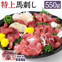 【ふるさと納税】特上馬刺し 合計550g 4種類 食べ比べ 