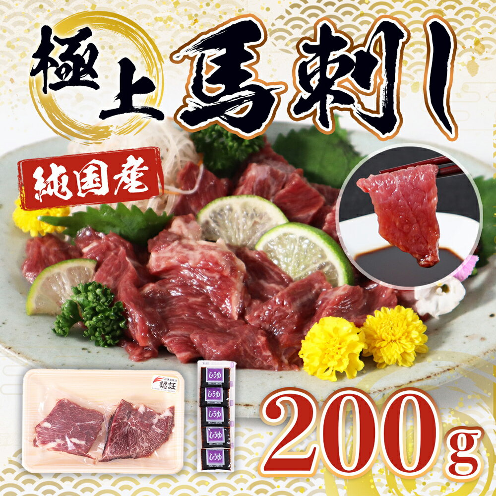 【ふるさと納税】極上馬刺し 合計200g 2種類 食べ比べ セット 上霜降 特上霜降 醤油付き 馬刺し 刺身 馬肉 熊本県産 九州産 国産 冷凍 送料無料