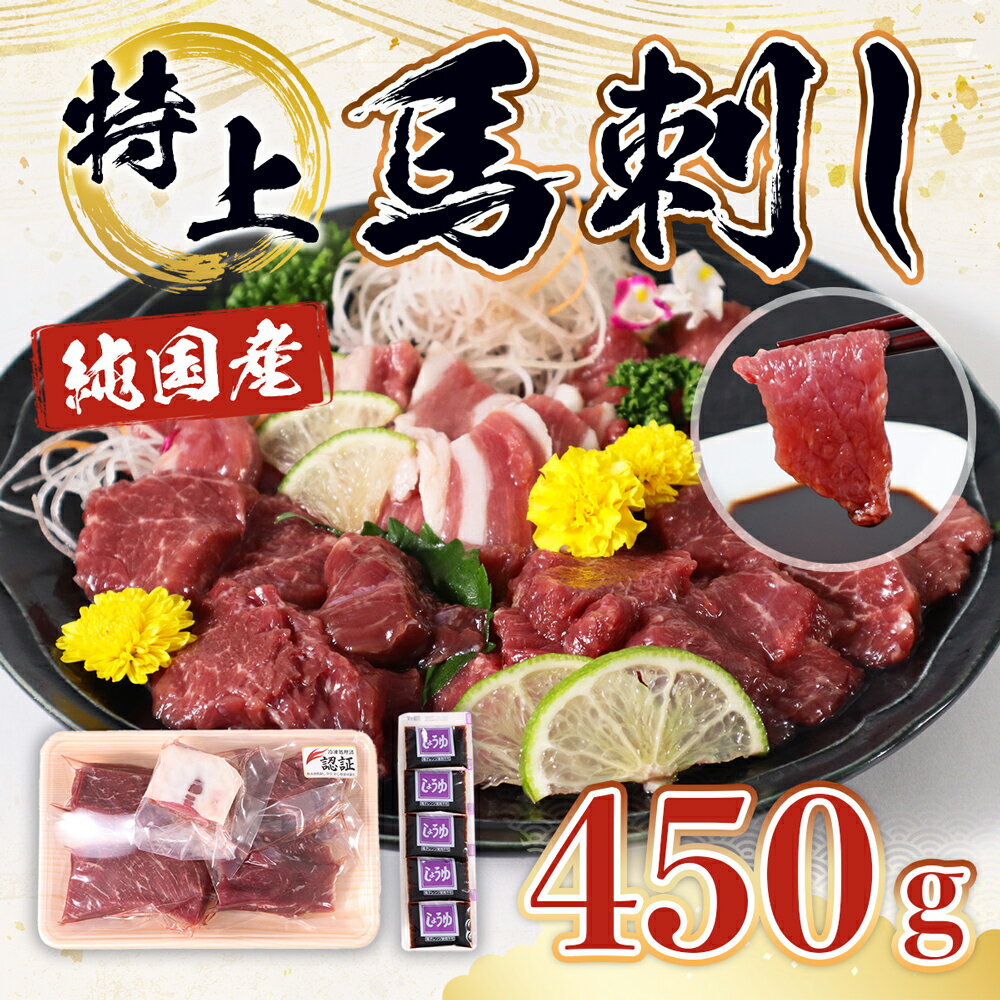 【ふるさと納税】特上馬刺し 合計450g 3種類 食べ比べ セット 赤身 上赤身 フタエゴまたはヒモ刺し 醤油付き 馬刺し 刺身 馬肉 熊本県産 九州産 国産 冷凍 送料無料