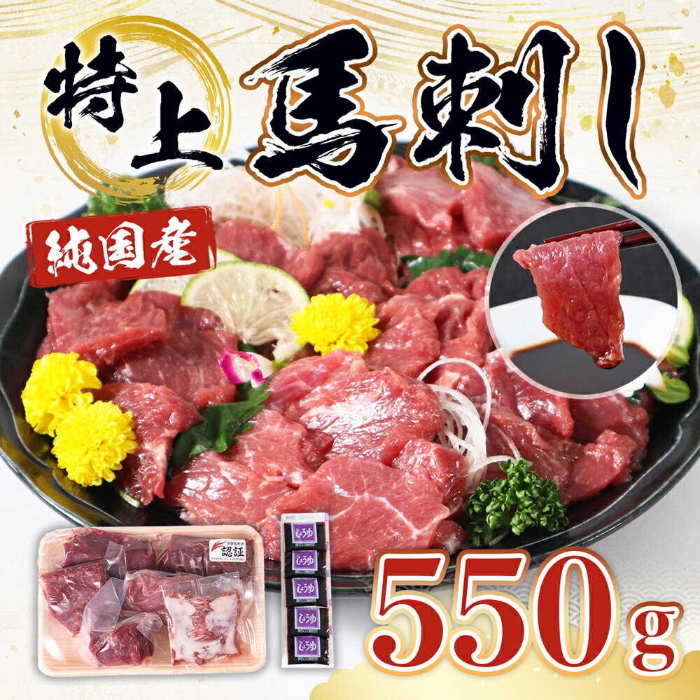 【ふるさと納税】特上馬刺し 合計550g 4種類 食べ比べ セット 赤身 上赤身 ロース ウスバラ 醤油付き 馬刺し 刺身 馬肉 熊本県産 九州産 国産 冷凍 送料無料