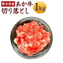 【ふるさと納税】熊本県産 あか牛 切り落とし 1kg 500g×2パック 牛肉 赤牛 あかうし 熊本県 国産 九州産 冷凍 送料無料