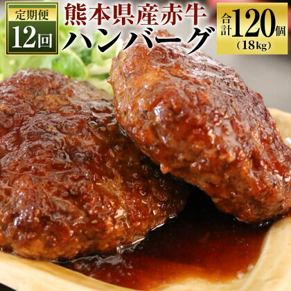 定期便 12回 熊本県産赤牛ハンバーグ 150g×10個×12ヶ月 合計120個 合計18kg 牛肉 お肉 ハンバーグ 冷凍 国産 送料無料