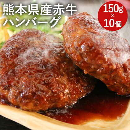 熊本県産赤牛ハンバーグ 150g×10個 合計1.5kg 熊本県産 牛肉 赤牛 九州産 国産 手作りハンバーグ 冷凍 送料無料