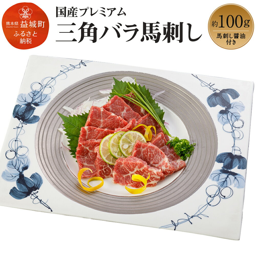 【ふるさと納税】馬刺し ブロック 国産 熊本 冷凍 生食用 専用醤油 希少部位 プレミアム三角バラ馬刺し 約100g×1パック