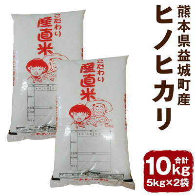 楽天ふるさと納税　【ふるさと納税】熊本県益城町産 ヒノヒカリ 合計10kg 5kg×2袋 令和5年産 お米 白米 精米 熊本県産 九州産 送料無料