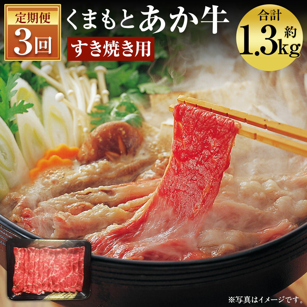 【ふるさと納税】【3ヶ月定期便】くまもと あか牛 すきやき 約450g×3回お届け 合計約1.3kg 3ヶ月 定期便 GI認証 お肉 スライス済み すき焼き用 熊本県産 牛肉 赤牛 九州産 国産 冷凍 送料無料のサムネイル