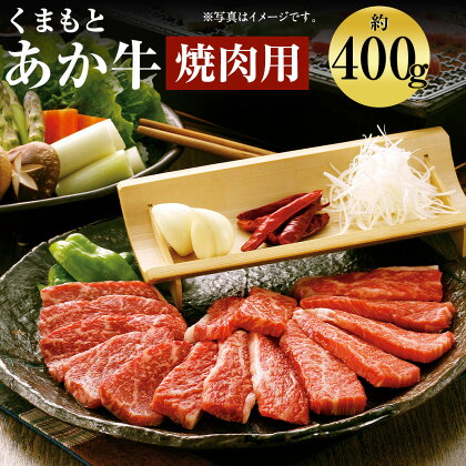 くまもと あか牛 焼肉 約400g GI認証 お肉 カット済み 焼肉用 熊本県産 牛肉 赤牛 九州産 国産 冷凍 送料無料