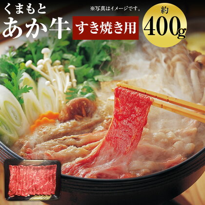 くまもと あか牛 すきやき 約400g GI認証 お肉 スライス済み すき焼き用 熊本県産 牛肉 赤牛 九州産 国産 冷凍 送料無料