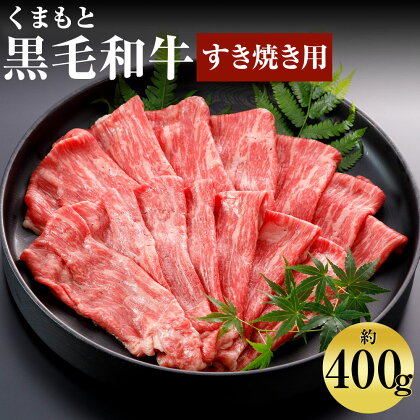 くまもと黒毛和牛 すきやき用 約400g お肉 スライス済み すき焼き用 熊本県産 牛肉 九州産 国産 冷凍 送料無料