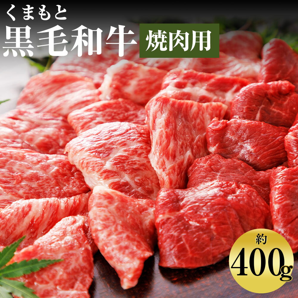 くまもと黒毛和牛 焼肉用 約400g お肉 スライス済み 焼き肉 熊本県産 牛肉 九州産 国産 冷凍 送料無料