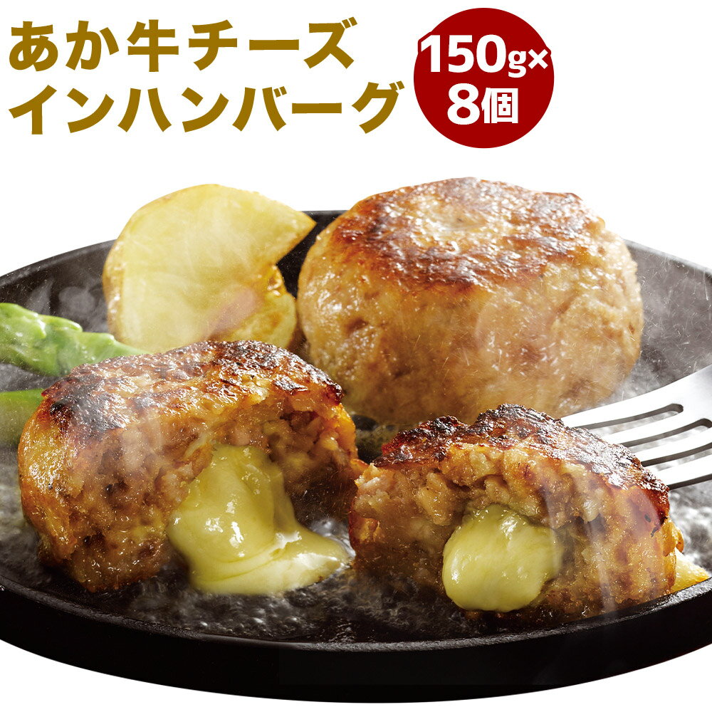 9位! 口コミ数「0件」評価「0」あか牛チーズインハンバーグ 150g×8個 計1.2kg チーズインハンバーグ ハンバーグ あか牛 熊本県産 国産 冷凍 送料無料