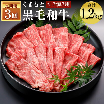 【3回定期便】くまもと黒毛和牛 すきやき用 400g×3回お届け 合計1.2kg 3ヶ月定期便 お肉 スライス済み すき焼き用 熊本県産 牛肉 九州産 国産 冷凍 送料無料