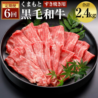 【6回定期便】くまもと黒毛和牛 すきやき用 400g×6回お届け 合計2.4kg 6ヶ月定期便 お肉 スライス済み すき焼き用 熊本県産 牛肉 九州産 国産 冷凍 送料無料