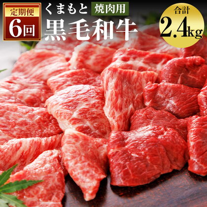 【6回定期便】くまもと黒毛和牛 焼肉用 400g×6回お届け 合計2.4kg 6ヶ月定期便 お肉 スライス済み 焼き肉 熊本県産 牛肉 九州産 国産 冷凍 送料無料