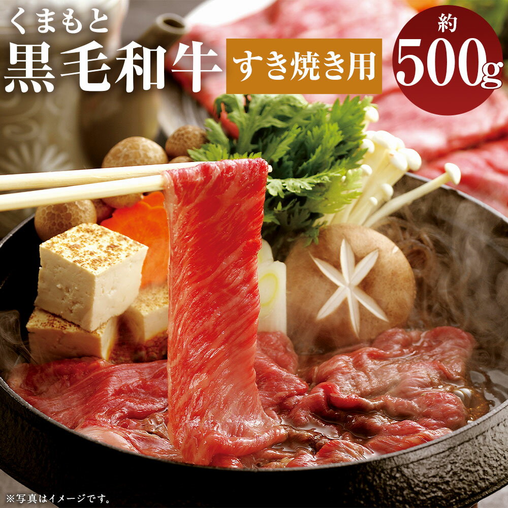 くまもと黒毛和牛 すきやき用 約500g お肉 スライス済み すき焼き用 熊本県産 牛肉 九州産 国産 冷凍 送料無料