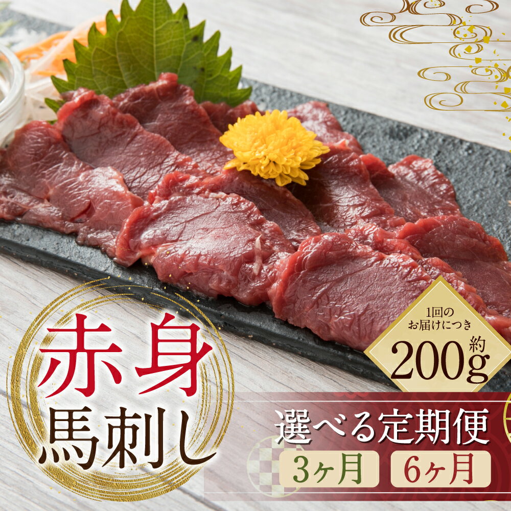 【ふるさと納税】【選べる定期便】赤身馬刺し 約200g 3ヶ月定期便/6ヶ月定期便 専用醬油150ml×1本 ブロック 馬刺し 馬肉 刺身 赤身 醤油付き 冷凍 送料無料