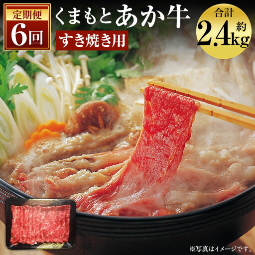 【ふるさと納税】【6ヶ月定期便】くまもと あか牛 すきやき 約400g×6回お届け 合計約2.4kg 6ヶ月 定期便 GI認証 お肉 スライス済み すき焼き用 熊本県産 牛肉 赤牛 九州産 国産 冷凍 送料無料 【ふるさと納税】【6ヶ月定期便】くまもと あか牛 すきやき 約400g×6回お届け 合計約2.4kg 6ヶ月 定期便 GI認証 お肉 スライス済み すき焼き用 熊本県産 牛肉 赤牛 九州産 国産 冷凍 送料無料