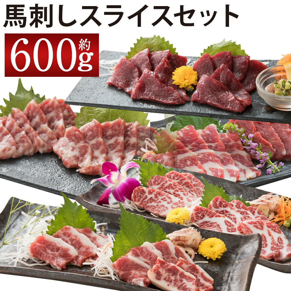 桜屋 馬刺しスライスセット6種 合計約600g 各約100g×6パック 特上トロ トロ 霜降り 特選赤身 特上赤身 上赤身 馬刺し 食べ比べ セット スライス済み カット済み 馬肉 刺身 冷凍 送料無料