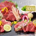【ふるさと納税】【阿蘇牧場】 阿蘇馬 赤身馬刺し 計約300g (約100g×3パック) 専用醤油付き:150ml×1本 馬刺 馬肉 お肉 赤身 おつまみ つまみ 甘口醤油 しょうゆ 冷凍 パック 熊本県産 国産 九州 熊本県 益城町 送料無料