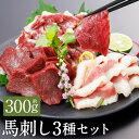 【ふるさと納税】【阿蘇牧場】阿蘇馬 馬刺し 3種 (赤身・サガリ・フタエゴ) 計約300g(約100g×3種) 専用醤油付き:150ml×1本 馬刺 馬肉 お肉...