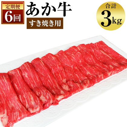 【6ヶ月定期便】肥後のあか牛 すきやき用 G-9 500g×6回 合計3kg 6回お届け お肉 スライス済み すき焼き 熊本県産 牛肉 九州産 国産 冷凍 送料無料