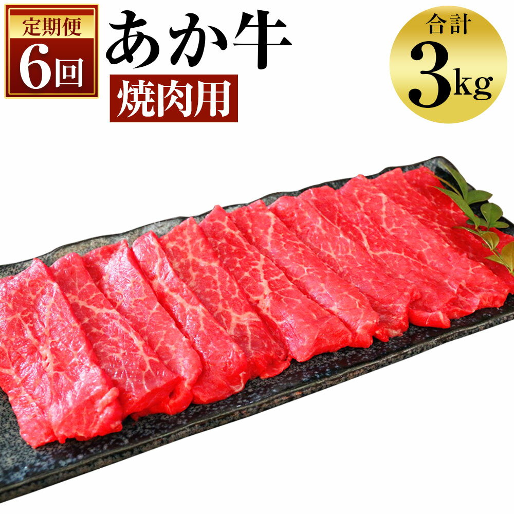 【ふるさと納税】【6ヶ月定期便】肥後のあか牛 焼肉用 G-10 500g×6回 合計3kg 6回お届け お肉 スライス..