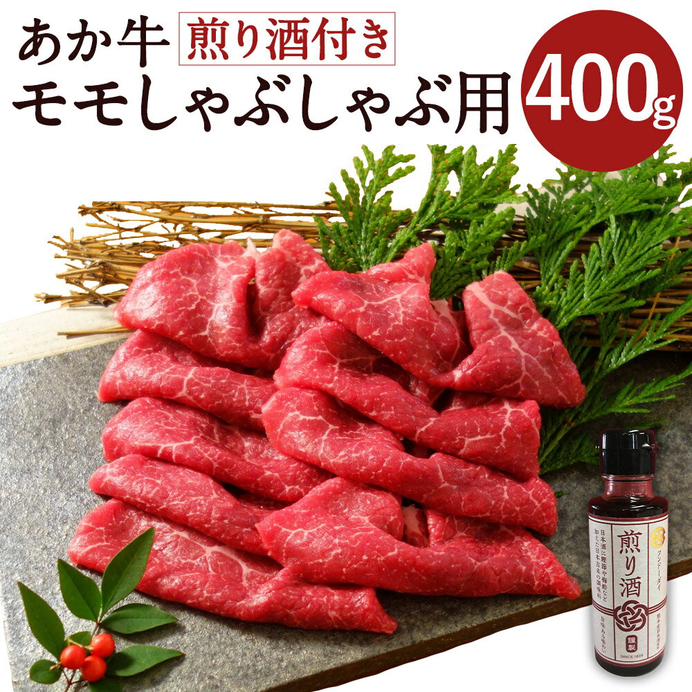 【ふるさと納税】あか牛モモしゃぶしゃぶ用 400g 煎り酒100ml付き あか牛 しゃぶしゃぶ 赤身 熊本県産 お肉 肉 牛肉 和牛 冷凍 九州産 国産 送料無料