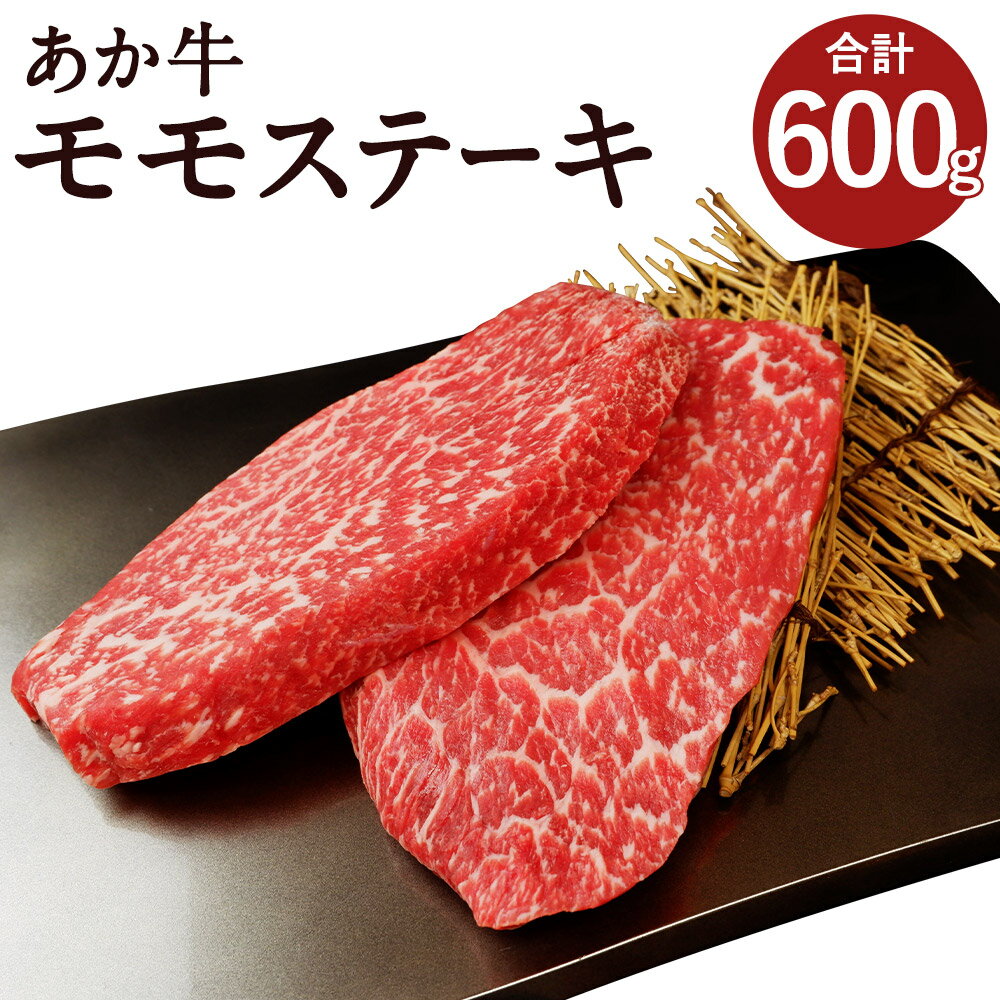 【ふるさと納税】あか牛 モモステーキ 150g×4枚 合計600g あか牛 モモ ステーキ 赤身 お肉 肉 牛肉 和牛 冷凍 熊本県産 九州産 国産 送料無料