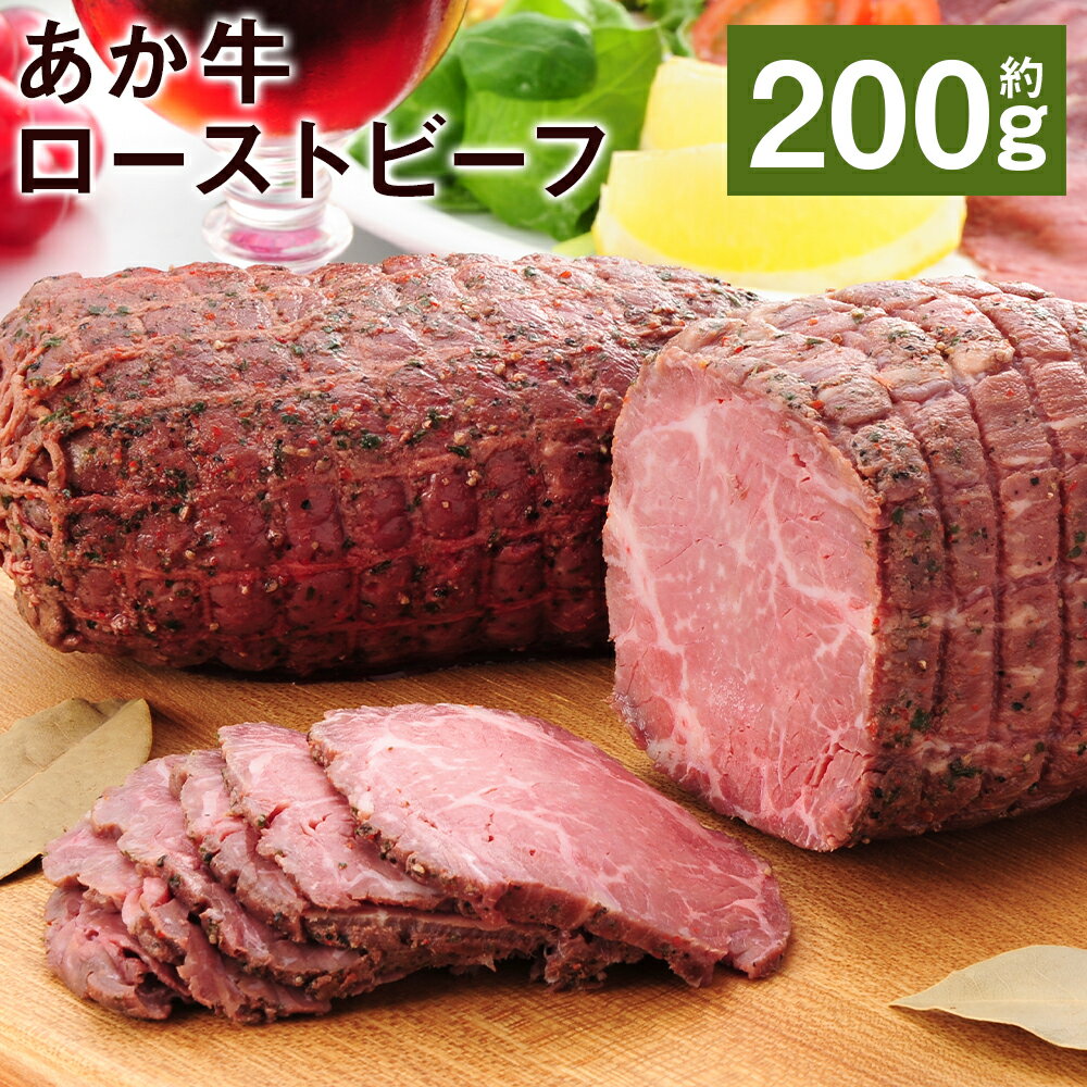 あか牛ローストビーフ 約200g あか牛のたれ200ml付き ローストビーフ あか牛 牛肉 おかず 惣菜 冷凍 送料無料