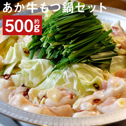 あか牛もつ鍋セット あか牛ミックスホルモン 約500g もつ鍋スープ 500ml×2パック もつ鍋 鍋セット ホルモン 鍋 あか牛 牛肉 冷凍 送料無料