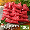 あか牛赤身モモスライスセット 約400g あか牛のたれ200ml付き 赤身 モモ スライス済み あか牛 牛肉 冷凍 送料無料