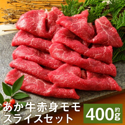 あか牛赤身モモスライスセット 約400g あか牛のたれ200ml付き 赤身 モモ スライス済み あか牛 牛肉 冷凍 送料無料