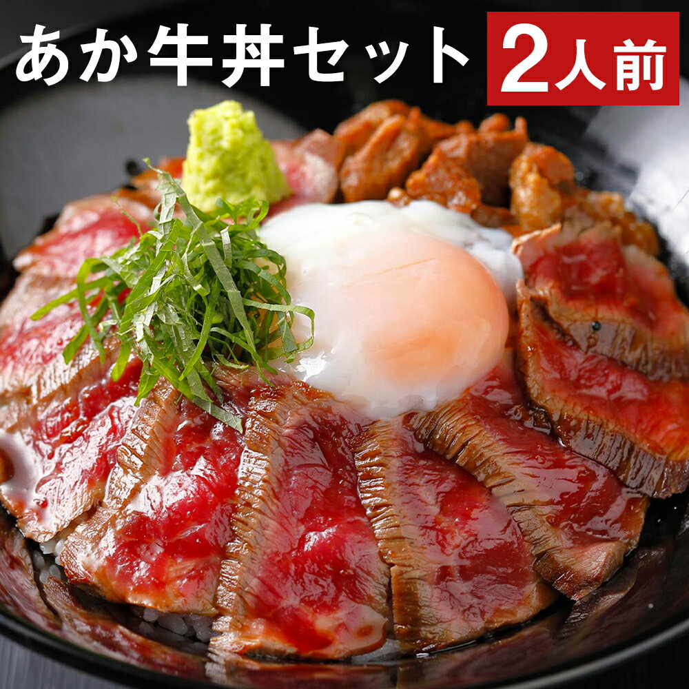 あか牛丼セット 2人前 あか牛モモ 約200g あか牛のたれ200ml付き あか牛丼 どんぶり セット あか牛 牛肉 よかよか亭 冷凍 送料無料