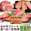 【ふるさと納税】【6ヶ月定期便】あか牛ステーキ食べ比べ 6回 あか牛 ステーキ サーロイン ミスジ ランプ 三角バラ ヒレ リブロース 6回お届け 熊本県産 お...