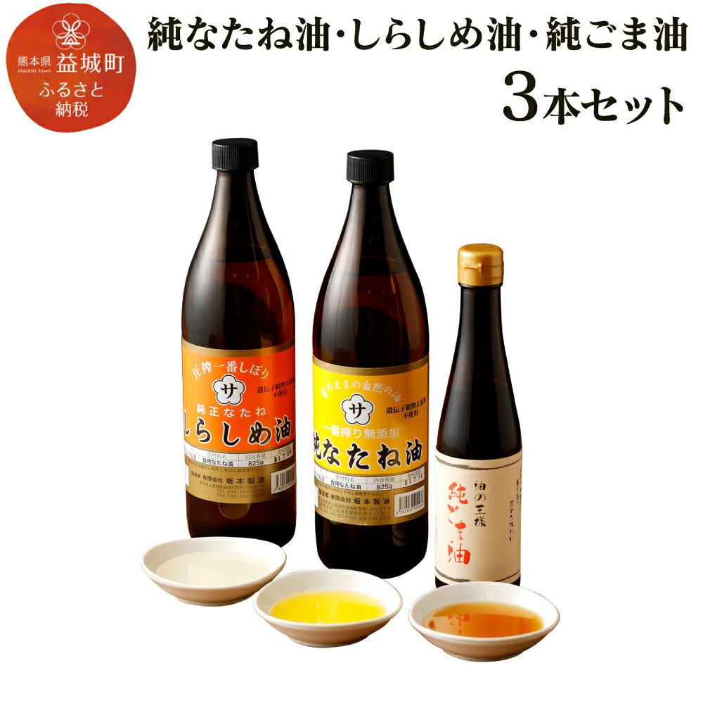 純なたね油 825g しらしめ油 825g 純ごま油 273g 3本セット 3種類×各1本 調味料 香味付け 中華料理 油 オイル 調味油 無添加 なたね油 菜種油 ごま油 胡麻油 白絞油 送料無料