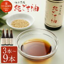【ふるさと納税】純ごま油 3本/6本/9本 選べる本数 1本273g ごま油 100%純正 故郷納税 ふるさと納税油 ふるさと納税熊本県 益城町 国産ゴマ油 高...