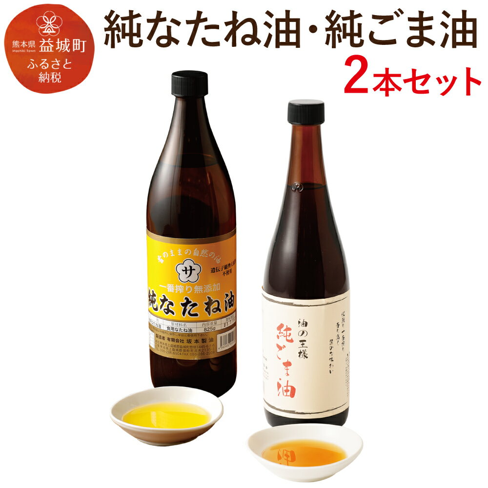 純なたね油 825g 純ごま油 660g 2本セット 2種類×各1本 調味料 香味付け 中華料理 油 オイル 調味油 無添加 なたね油 菜種油 ごま油 胡麻油 送料無料