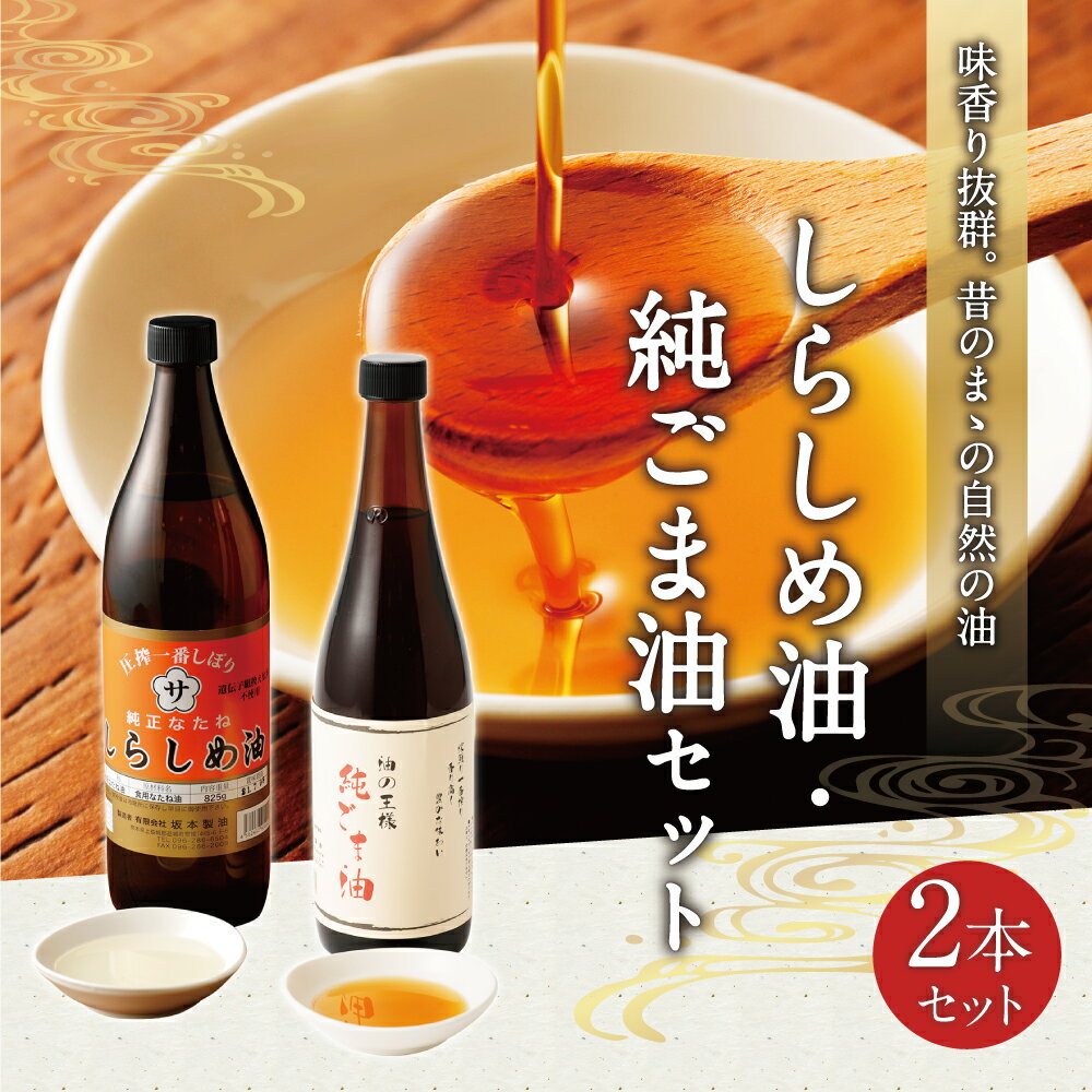 【ふるさと納税】しらしめ油 825g 純ごま油 660g 2本セット 2種類×各1本 調味料 香味付け 中華料理 油 オイル 調味油 無添加 ごま油 胡麻油 白絞油 送料無料