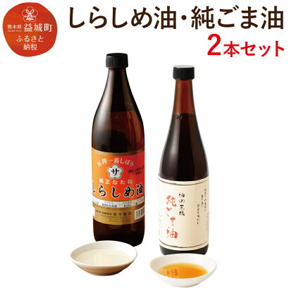 しらしめ油 825g 純ごま油 660g 2本セット 2種類×各1本 調味料 香味付け 中華料理 油 オイル 調味油 無添加 ごま油 胡麻油 白絞油 送料無料