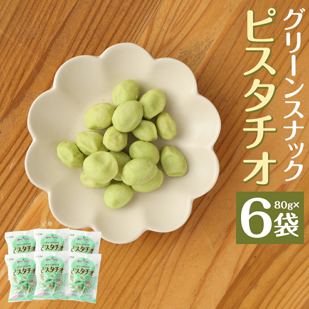 グリーンスナックピスタチオ 80g×6袋 ピスタチオ 豆菓子 お菓子 スナック ナッツ おつまみ 個包装 送料無料