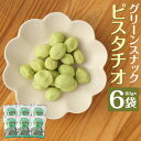 【ふるさと納税】グリーンスナックピスタチオ 80g×6袋 ピスタチオ 豆菓子 お菓子 スナック ナッツ おつまみ 個包装 送料無料