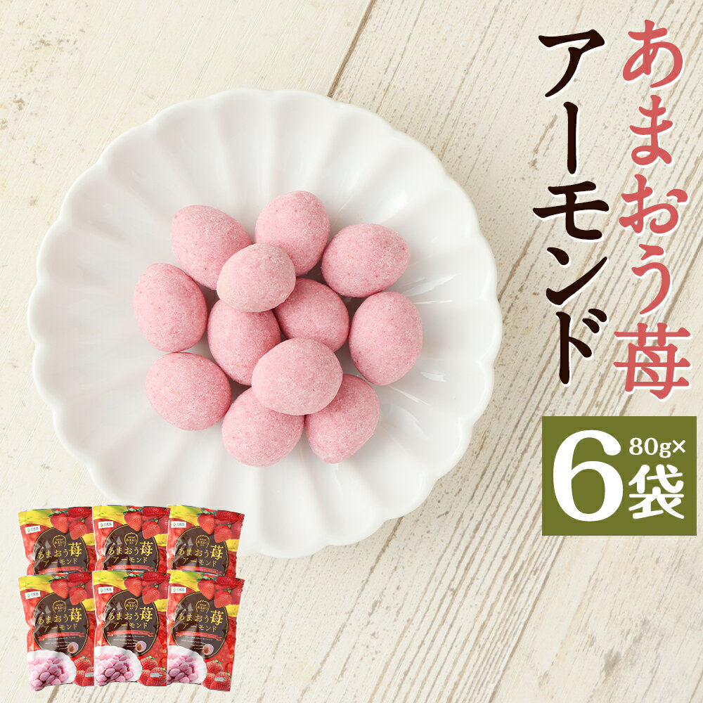 【ふるさと納税】あまおう苺アーモンド 80g×6袋 いちご アーモンド 豆菓子 お菓子 スナック ナッツ 個包装 送料無料