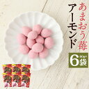 29位! 口コミ数「0件」評価「0」あまおう苺アーモンド 80g×6袋 いちご アーモンド 豆菓子 お菓子 スナック ナッツ 個包装 送料無料