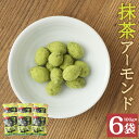 抹茶アーモンド 100g×6袋 抹茶 アーモンド 豆菓子 お菓子 スナック ナッツ 個包装 送料無料