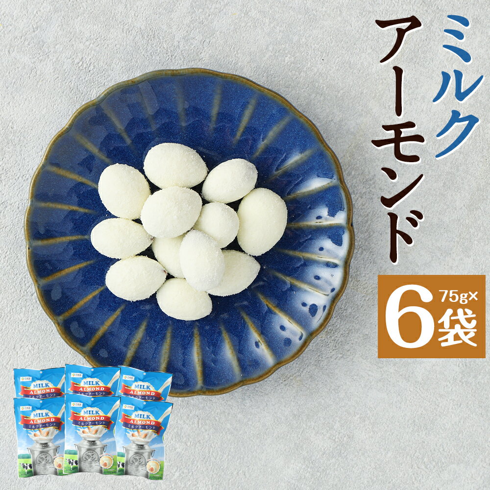 ミルクアーモンド 75g×6袋 ミルク アーモンド 豆菓子 お菓子 スナック ナッツ 個包装 送料無料