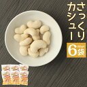 さっくりカシュー 80g×6袋 カシューナッツ 豆菓子 お菓子 スナック ナッツ おつまみ 個包装